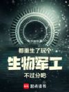 都重生了,玩个生物军工不过分吧