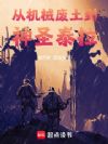从机械废土到神圣泰拉