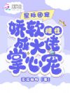 星际团宠:娇软雌性成大佬掌心宠