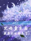 末世降临?我父母重生带我躺赢
