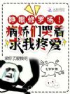 睁眼修罗场!病娇们哭着求我疼爱