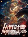 从竹叶青肝成星际巨兽