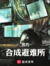 我的合成避难所