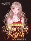 快穿炮灰有反骨,创翻全场不添堵