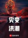 灾变洪潮