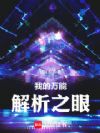 我的万能解析之眼