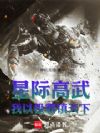 星际高武:我以极道镇天下