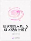 娇软雌性人鱼,S级匹配度全爆了