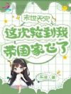 末世天灾,这次轮到我带国家飞了