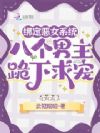 绑定恶女系统,八个男主跪下求宠