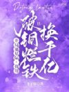 开局通星际,我用破铜烂铁换千亿