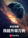 末世降临,我能升级万物