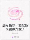 恶女快穿:糙汉他又被撩炸膛了