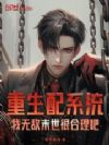 重生配系统,我无敌末世很合理吧