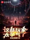 这些玩家太争气了!