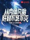 从肉体凡胎肝到不死不灭