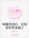 听懂兽语后,在快穿世界杀疯了
