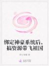 绑定神豪系统后,搞资源带飞祖国