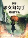 快穿:恶女勾勾手,男主昏了头