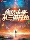 终结未来,从三国开始