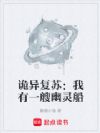 诡异复苏:我有一艘幽灵船