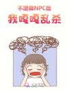 不愿做NPC后,我嘎嘎乱杀