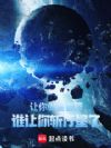 让你做星兽师,谁让你斩行星了