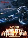 为了我的星舰女兵,我称霸了宇宙