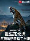 重生东北虎,巨兽系统来早了半年