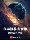 我以怪异为食粮,吞噬成为神灵