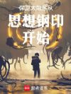 保卫太阳系从思想钢印开始