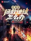 任务是拯救地球怎么办