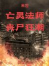 末世:亡灵法师,丧尸狂潮