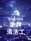 在诡异世界当金牌清洁工