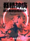 我精神病,你让我进诡异游戏?