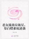 恶女流放垃圾星,靠白嫖系统逆袭