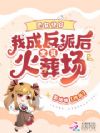 恶女快穿:我成反派后全员火葬场