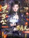 黑女巫是S级哨兵们的白月光圣女