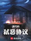 源代码:弑恶协议