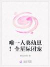 唯一人类幼崽!全星际团宠