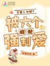 工具人女配?被六个疯批强制爱