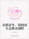 公路求生,我的房车是移动别墅