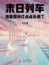 末日列车,我靠囤货亿点点杀疯了