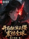 开局扮演云缨,震惊全球!