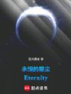 ������ǳ���Eternity