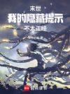 末世,我的隐藏提示不太正经