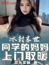 冰封末世:同学的妈妈上门取暖