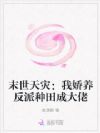 末世天灾:我娇养反派种田成大佬