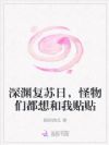 深渊复苏日,怪物们都想和我贴贴