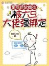 星际娇软雌性,被六S大佬强绑定
